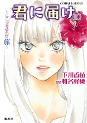Amazon.co.jp: 小説版 君に届け1【カラーイラスト付】 (集英社