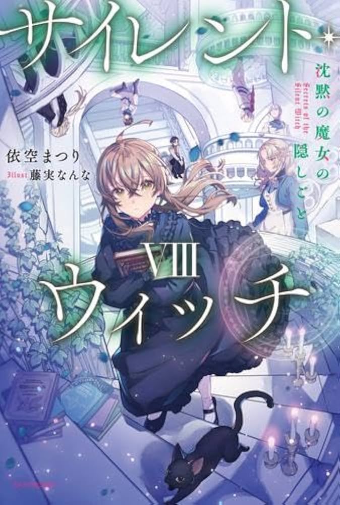 Amazon.co.jp: サイレント・ウィッチ 沈黙の魔女の隠しごと