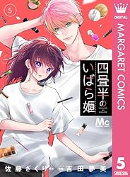 四畳半のいばら姫 9 (マーガレットコミックスDIGITAL) | 佐藤ざくり