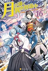 Amazon.co.jp: 【SS付き】月が導く異世界道中16 (アルファポリス) 電子