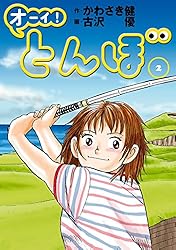 Amazon.co.jp: オーイ！ とんぼ 第57巻 (ゴルフダイジェストコミックス