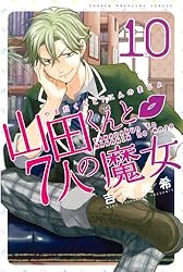 Amazon.co.jp: 山田くんと7人の魔女（1） (週刊少年マガジン