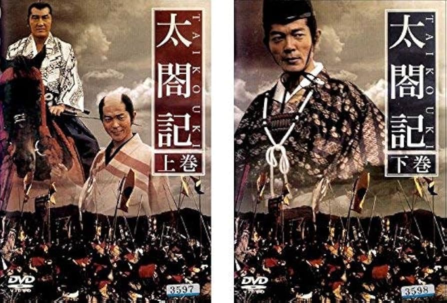 Amazon.co.jp: 太閤記【レンタル落ち】 : 柴田恭兵, 松坂慶子, 名取