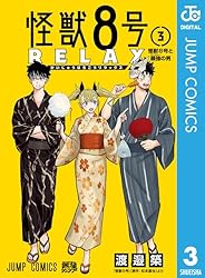 Amazon.co.jp: 怪獣8号 RELAX 1 (ジャンプコミックスDIGITAL) eBook