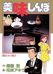 Amazon.co.jp: 美味しんぼ（101） (ビッグコミックス) eBook : 雁屋