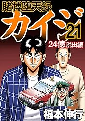 賭博堕天録 カイジ 24億脱出編 26 | 福本 伸行 | 青年マンガ | Kindle