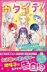 Amazon.co.jp: ウタイテ！① 超人気歌い手グループの正体は、校内の