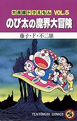 Amazon.co.jp: 大長編ドラえもん8 のび太と竜の騎士 (てんとう虫
