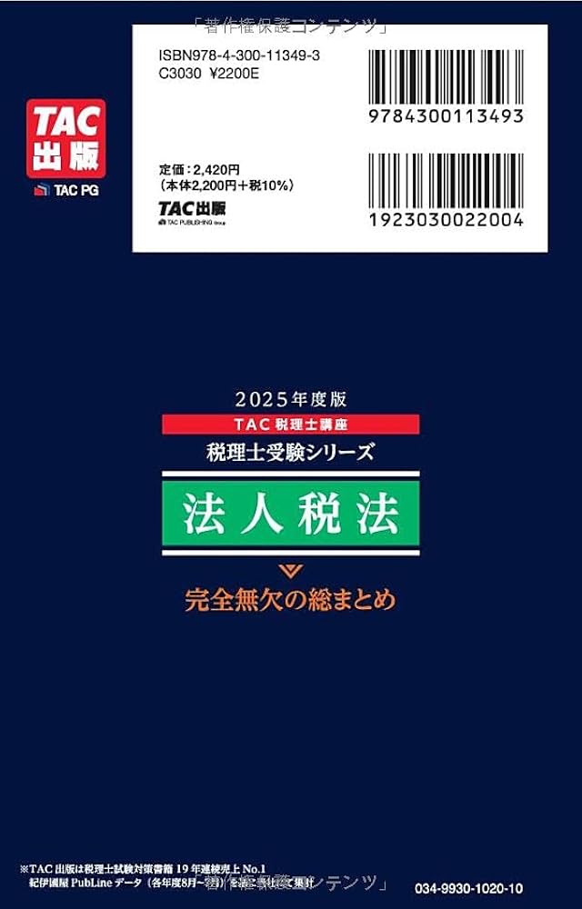 税理士 法人税法 完全無欠の総まとめ 2025年度版 [合格のノウハウが