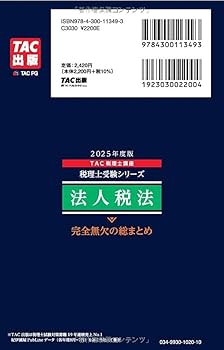 税理士 法人税法 完全無欠の総まとめ 2025年度版 [合格のノウハウが