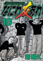 なにわ友あれ（31） (ヤングマガジンコミックス) | 南勝久 | 青年