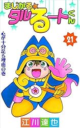 Amazon.co.jp: まじかる☆タルるートくん 21巻 eBook : 江川 達也