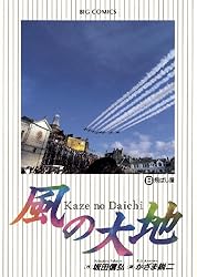 風の大地（1） (ビッグコミックス) | 坂田信弘, かざま鋭二 | 青年