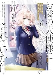 Amazon.co.jp: お隣の天使様にいつの間にか駄目人間にされていた件 3巻