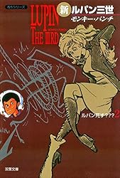 新ルパン三世 ： 1 (アクションコミックス) | モンキー・パンチ | 青年