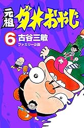 Amazon.co.jp: 元祖ダメおやじ（21） (少年サンデーコミックス) 電子