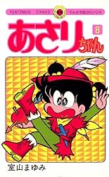 Amazon.co.jp: あさりちゃん（71） (てんとう虫コミックス) 電子書籍