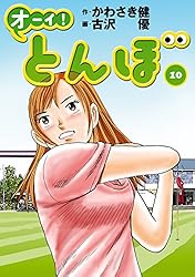 Amazon.co.jp: オーイ！ とんぼ 第52巻 (ゴルフダイジェストコミックス