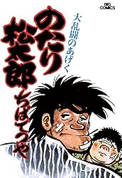 のたり松太郎（36） (ビッグコミックス) | ちばてつや | 青年マンガ