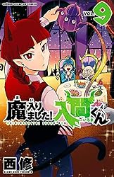 Amazon.co.jp: 魔入りました！入間くん 44 (少年チャンピオン