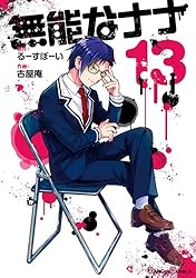 Amazon.co.jp: 無能なナナ 5巻 (デジタル版ガンガンコミックス) 電子