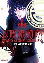 攻殻機動隊 STAND ALONE COMPLEX ～The