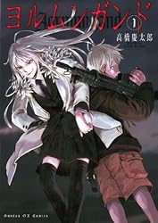 ヨルムンガンド（1） (サンデーGXコミックス) | 高橋慶太郎 | 青年