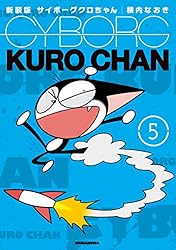 Amazon.co.jp: 新装版 サイボーグクロちゃん（1） (コミック