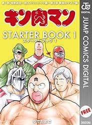 Amazon.co.jp: キン肉マン STARTER BOOK 1 (ジャンプコミックスDIGITAL