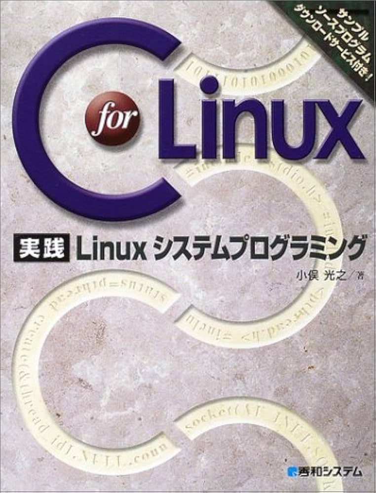 C for Linux 実践Linuxシステムプログラミング | 小俣 光之 |本 | 通販