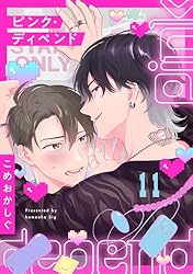 Amazon.co.jp: ピンク・ディペンド(1) (NuPu) 電子書籍: こめおかしぐ