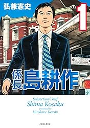 係長 島耕作（1） (イブニングコミックス) | 弘兼憲史 | 青年マンガ