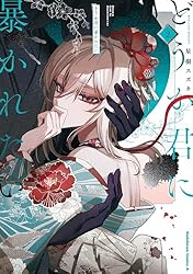 Amazon.co.jp: どうか君に暴かれたい （1） (角川コミックス・エース