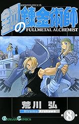 Amazon.co.jp: 鋼の錬金術師 27巻 (デジタル版ガンガンコミックス