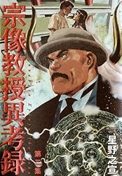 宗像教授異考録（1） (ビッグコミックススペシャル) | 星野之宣