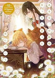 Amazon.co.jp: ある日、お姫様になってしまった件について 10