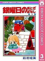 銀曜日のおとぎばなし 4 (りぼんマスコットコミックスDIGITAL) | 萩岩