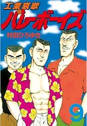 工業哀歌バレーボーイズ（9） (ヤングマガジンコミックス) | 村田