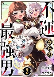 不運からの最強男1巻 (グラストCOMICS) | 中林ずん, フクフク | マンガ