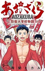 Amazon.co.jp: あおざくら 防衛大学校物語（27） (少年サンデー