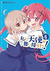 Amazon.co.jp: 私に天使が舞い降りた!: 16【イラスト特典付】 (百合姫