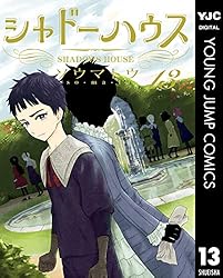 シャドーハウス 15 (ヤングジャンプコミックスDIGITAL) | ソウマトウ