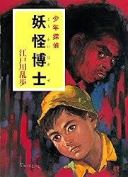 Amazon.co.jp: 江戸川乱歩・少年探偵シリーズ（19） 夜光人間