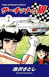 サーキットの狼（1） | 池沢さとし | マンガ | Kindleストア | Amazon