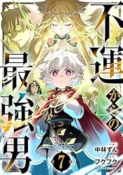 不運からの最強男7巻 (グラストCOMICS) | 中林ずん, フクフク | マンガ