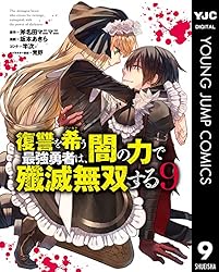 Amazon.co.jp: 復讐を希う最強勇者は、闇の力で殲滅無双する 12