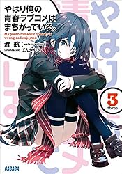 Amazon.co.jp: ＜電子版特典付き＞『やはり俺の青春ラブコメはまちがっ