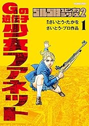 ゴルゴ13スピンオフシリーズ2 Gの遺伝子 少女ファネット（1） (ビッグ