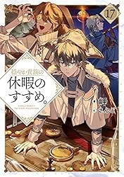 Amazon.co.jp: 穏やか貴族の休暇のすすめ。14【電子書籍限定書き下ろし