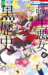 転生悪女の黒歴史 16 (花とゆめコミックス) | 冬夏アキハル | 少女